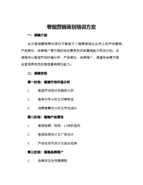 卷烟营销策划培训方案
