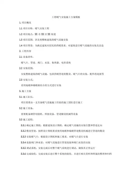 工程暖气安装施工方案模板