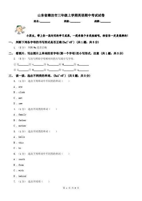 山东省潍坊市三年级上学期英语期中考试试卷