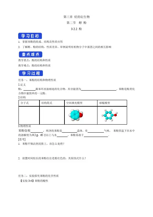 高中化学选择性必修三  第3章第2节 酚学案下学期(解析版)
