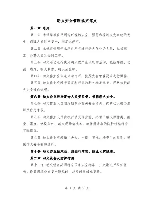 动火安全管理规定范文（4篇）