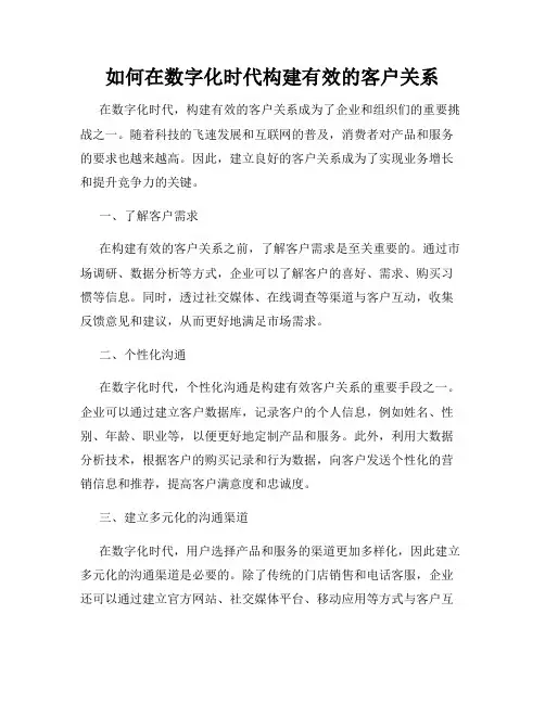 如何在数字化时代构建有效的客户关系