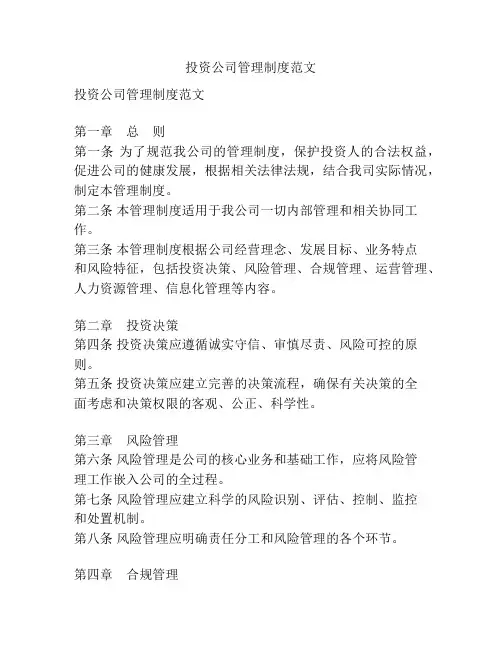 投资公司管理制度范文