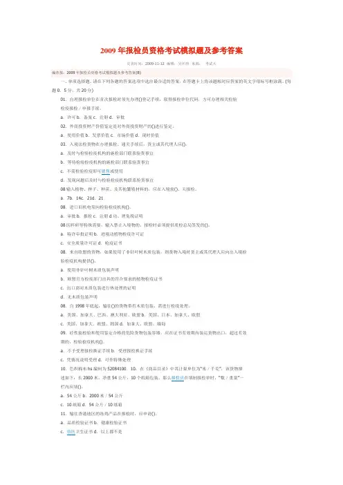 2009年报检员资格考试模拟试题