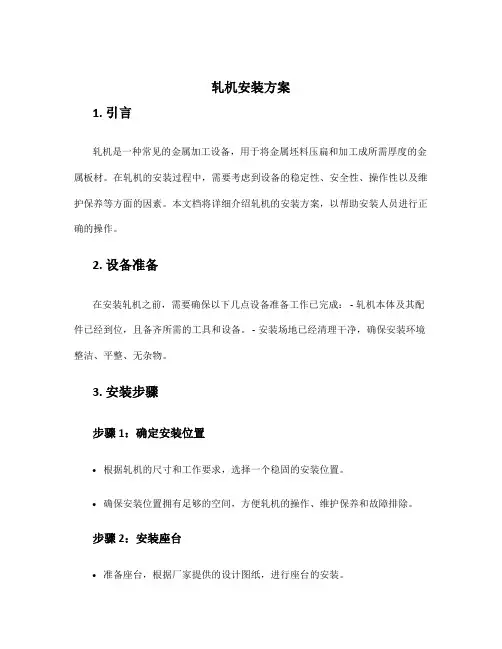 轧机安装方案