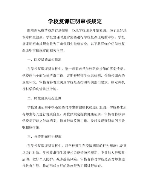 学校复课证明审核规定