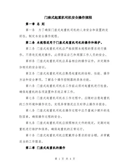 门座式起重机司机安全操作规程