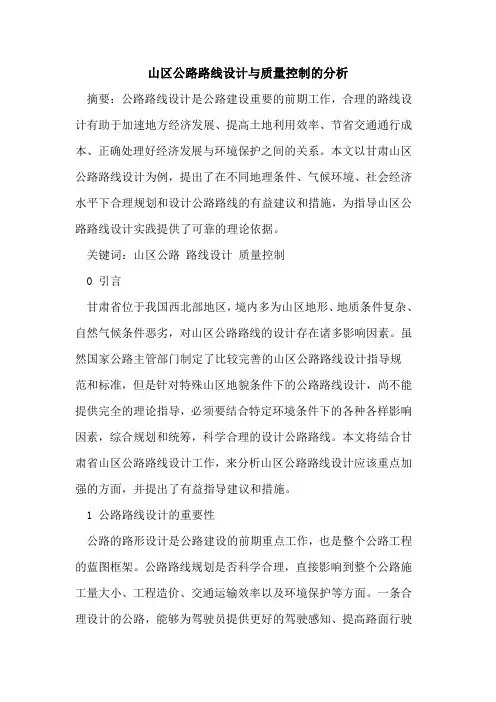 山区公路路线设计与质量控制的分析