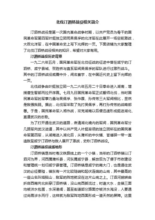北伐汀泗桥战役相关简介