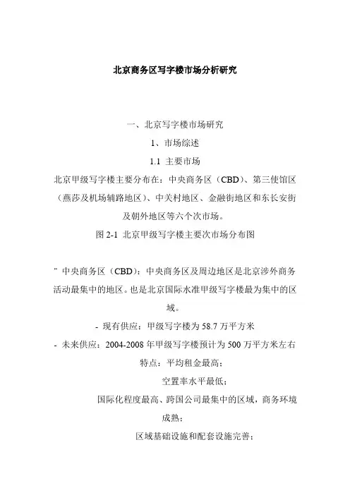 北京商务区写字楼市场分析研究