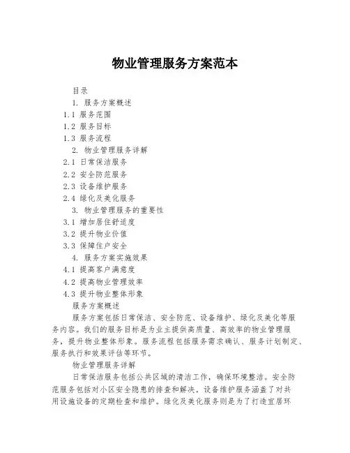 物业管理服务方案范本