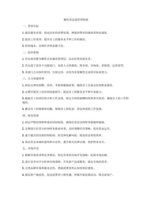 餐饮营运部管理制度