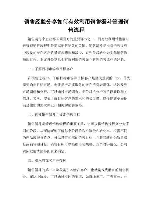 销售经验分享如何有效利用销售漏斗管理销售流程
