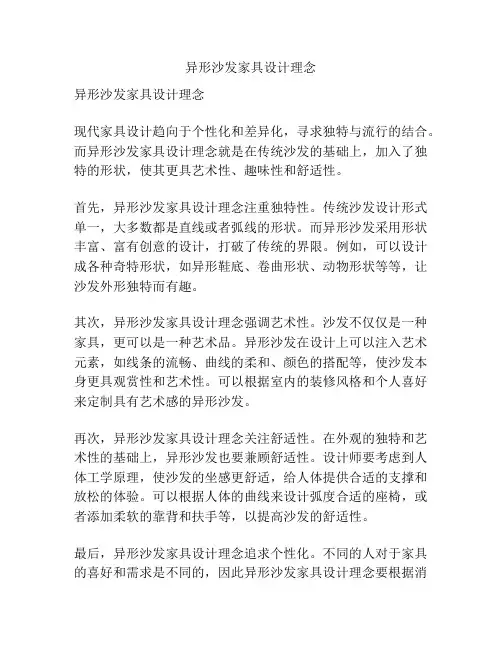 异形沙发家具设计理念