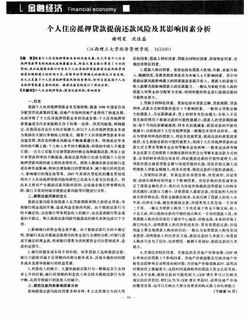 个人住房抵押贷款提前还款风险及其影响因素分析