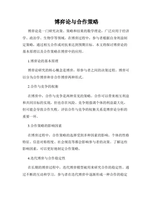 博弈论与合作策略
