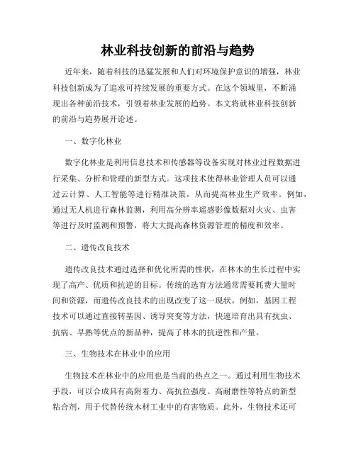 林业科技创新的前沿与趋势