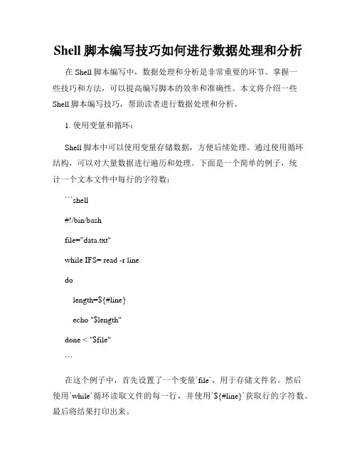 Shell脚本编写技巧如何进行数据处理和分析