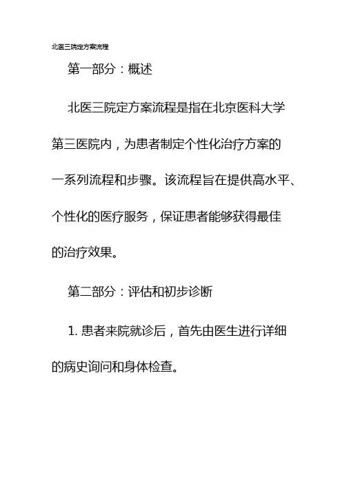 北医三院定方案流程