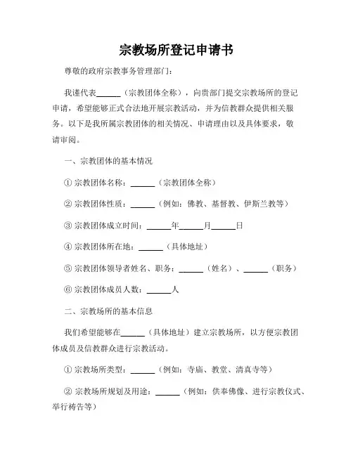 宗教场所登记申请书