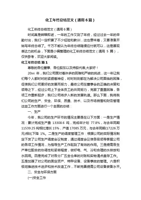 化工年终总结范文（通用6篇）