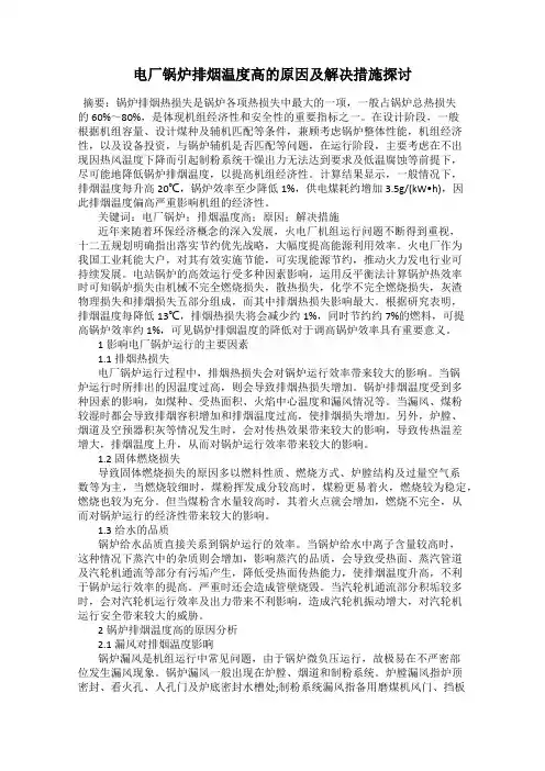 电厂锅炉排烟温度高的原因及解决措施探讨