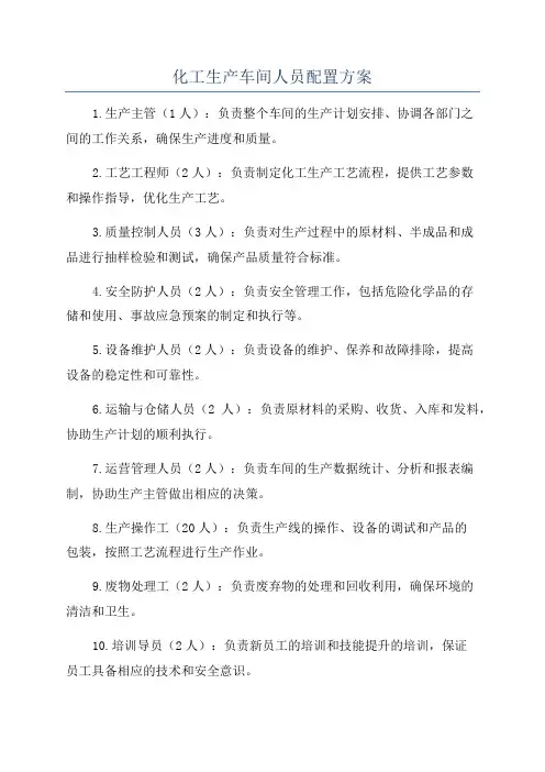 化工生产车间人员配置方案