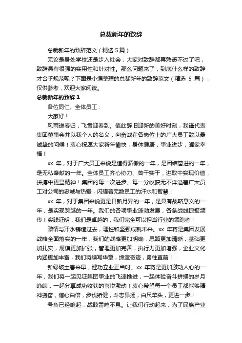 总裁新年的致辞范文（精选5篇）