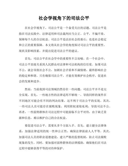 社会学视角下的司法公平