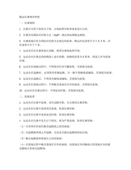 跳远比赛规章制度
