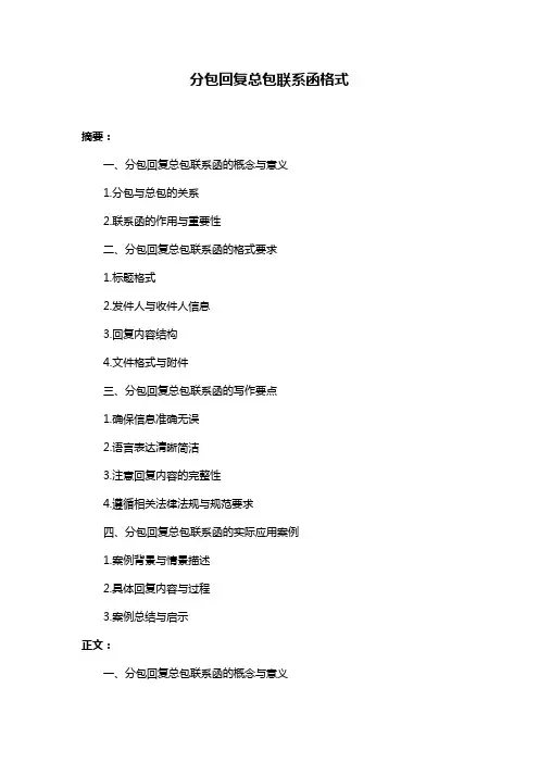 分包回复总包联系函格式