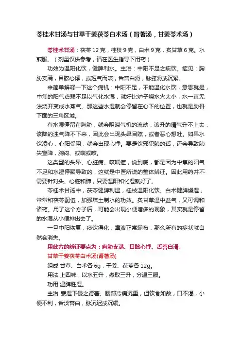 苓桂术甘汤与甘草干姜茯苓白术汤（肾著汤，甘姜苓术汤）