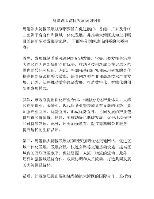 粤港澳大湾区发展规划纲要