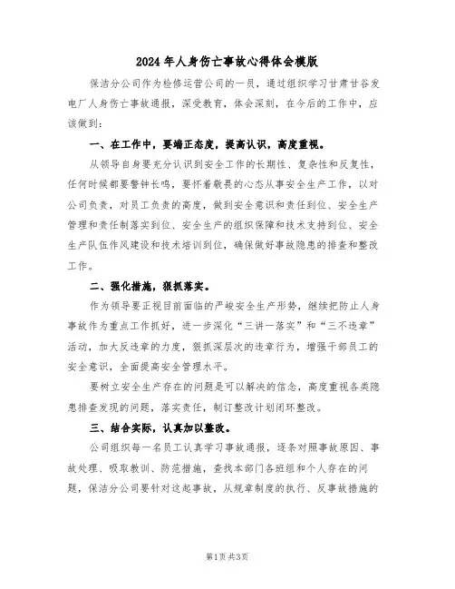 2024年人身伤亡事故心得体会模版(2篇)