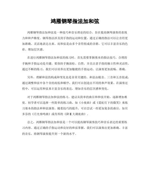 鸿雁钢琴指法加和弦