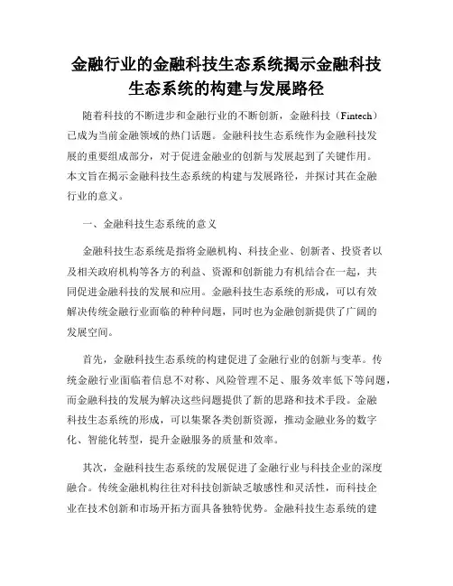 金融行业的金融科技生态系统揭示金融科技生态系统的构建与发展路径