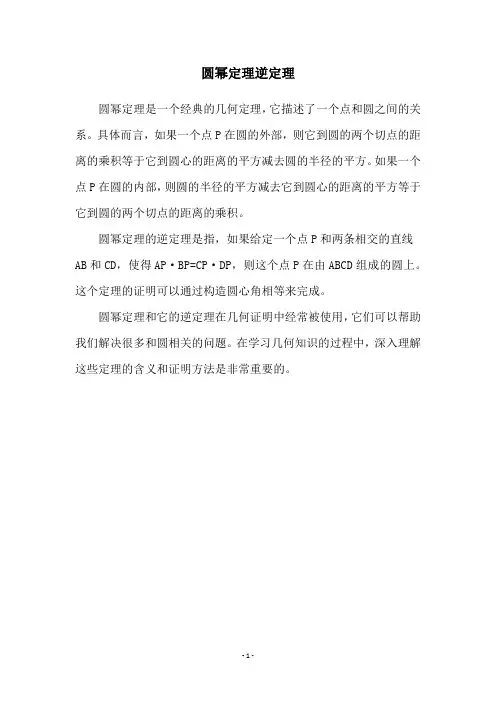 圆幂定理逆定理