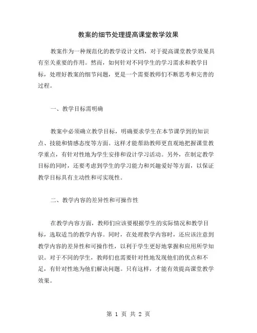 教案的细节处理提高课堂教学效果