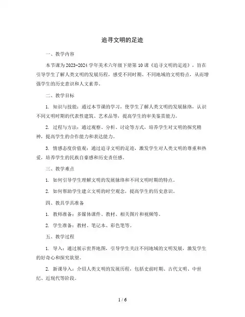 1《追寻文明的足迹》(教案)2023-2024学年美术六年级下册 
