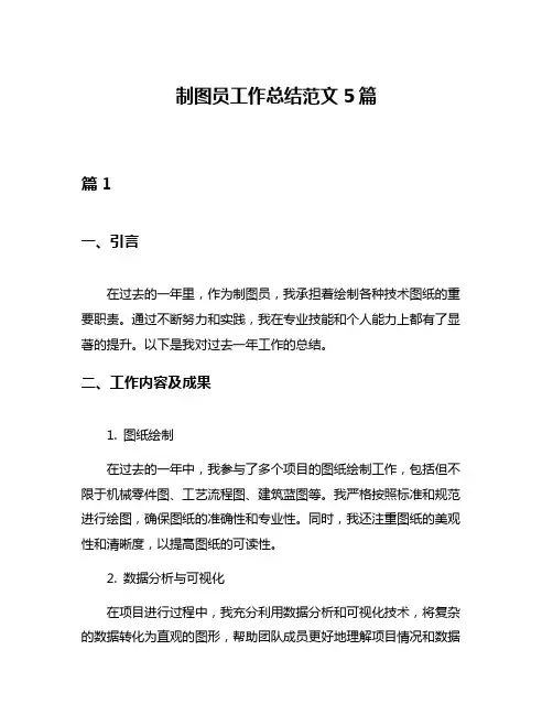制图员工作总结范文5篇