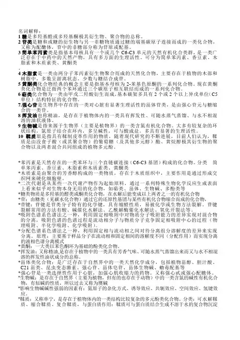 中药化学考试重点(超牛)