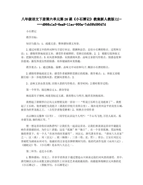 八年级语文下册第六单元第26课《小石潭记》教案新人教版(1)