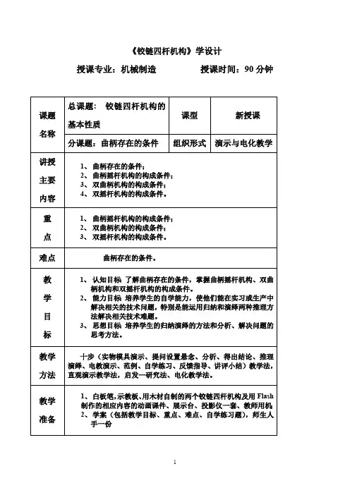 铰链四杆机构教案(最新整理)