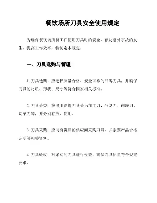 餐饮场所刀具安全使用规定