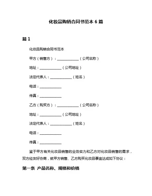 化妆品购销合同书范本6篇