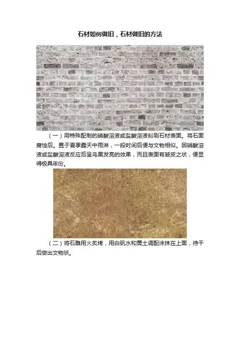 石材如何做旧，石材做旧的方法