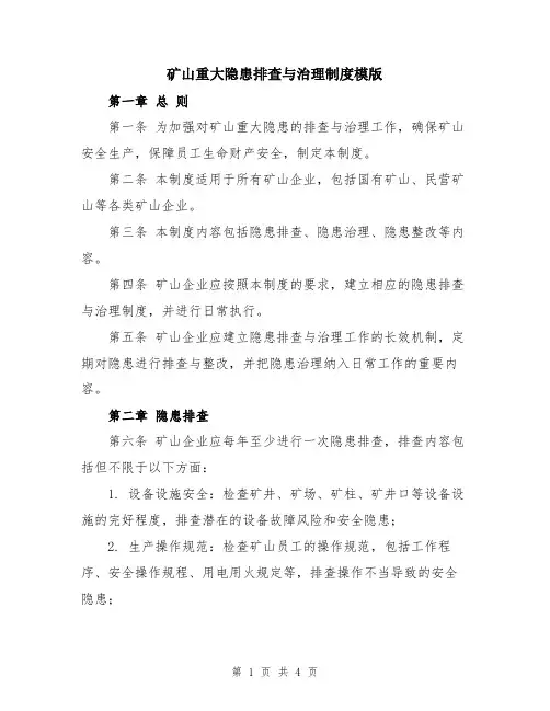 矿山重大隐患排查与治理制度模版