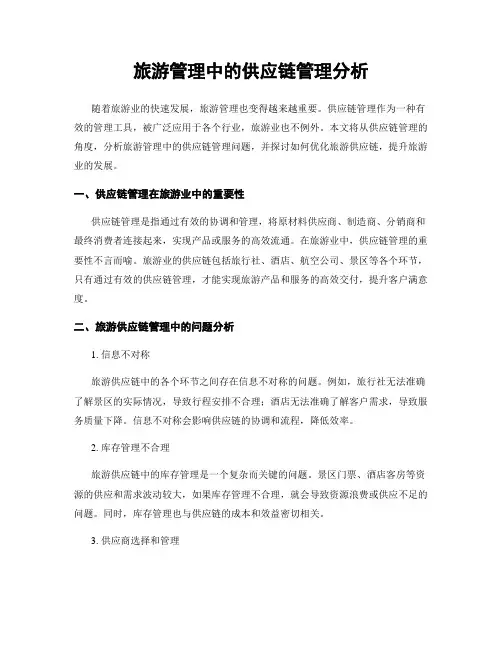 旅游管理中的供应链管理分析