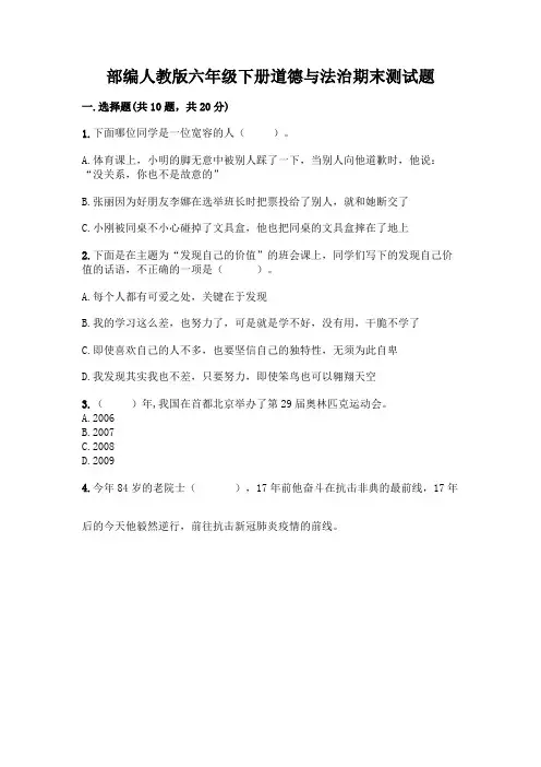 部编人教版六年级下册道德与法治期末测试题附完整答案(精选题)