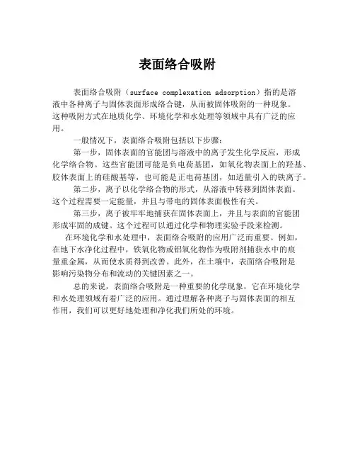 表面络合吸附